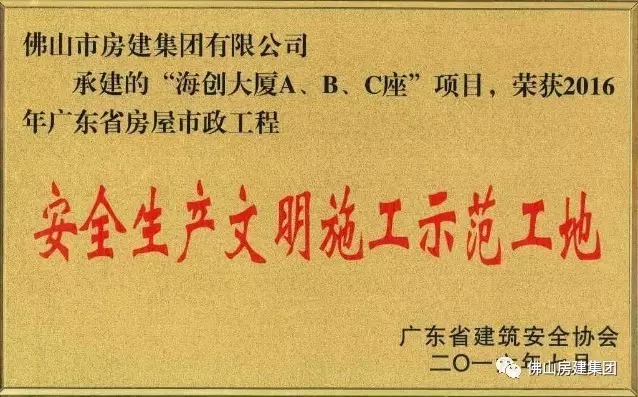 我司承建的“海創(chuàng)大廈A、B、C”座項目榮獲2016年廣東省房屋市政工程安全生產(chǎn)文明施工示范工地