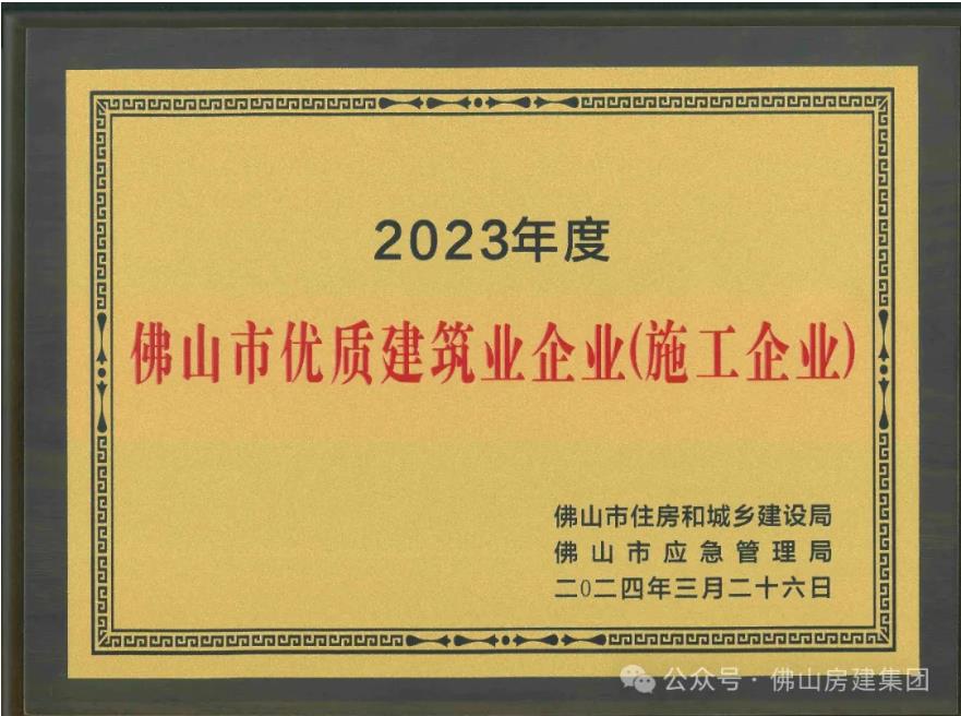 佛山市優(yōu)質(zhì)建筑業(yè)企業(yè)?。。?></div>
								<div   id=