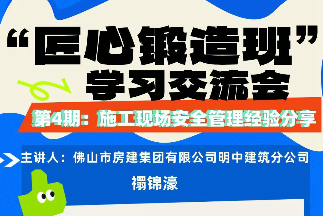 “匠心鍛造班”第四期開班——施工現(xiàn)場(chǎng)安全管理經(jīng)驗(yàn)分享