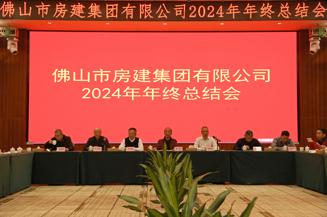 房建集團(tuán)2024年年度總結(jié)會(huì)：回望歷程，展望未來(lái)