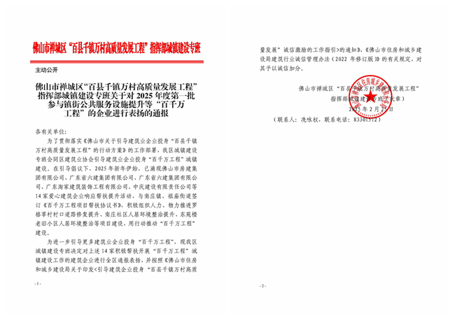 關(guān)于對(duì)2025年度第一批參與鎮(zhèn)街公共服務(wù)設(shè)施提升等“百千萬工程”的企業(yè)進(jìn)行表?yè)P(yáng)的通報(bào)_副本.jpg