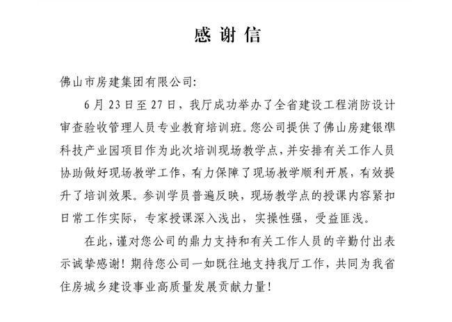 以匠心筑精品，以擔當贏贊譽——獲省住建廳致謝，彰顯民營建企標桿力量