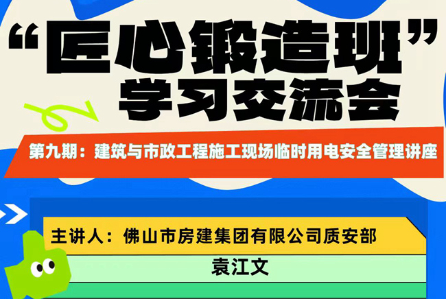“匠心鍛造班”第九期開班——建筑與市政工程施工現(xiàn)場臨時用電安全管理