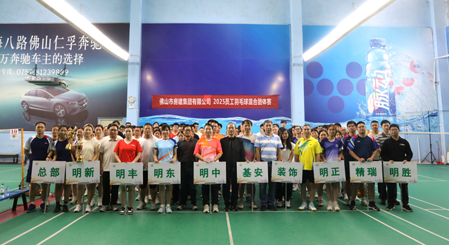羽球飛揚展風(fēng)采，房建健兒燃激情 ——佛山房建集團(tuán)舉行2025年員工羽毛球混合團(tuán)體賽